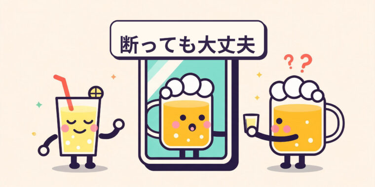 飲酒の社会的プレッシャーへの対処法（気まずくならない方法）