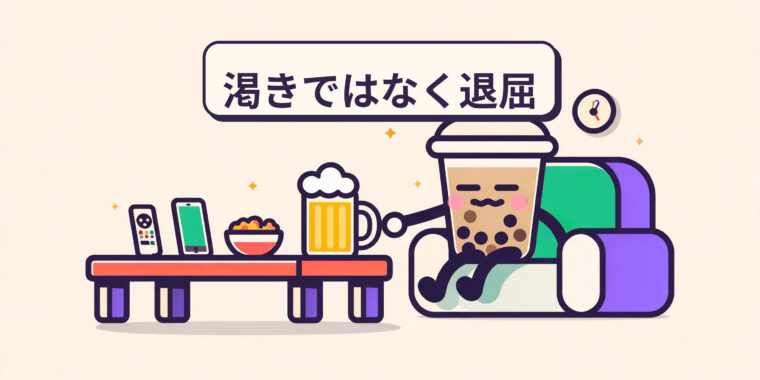 退屈から飲む：習慣を断ち切る方法