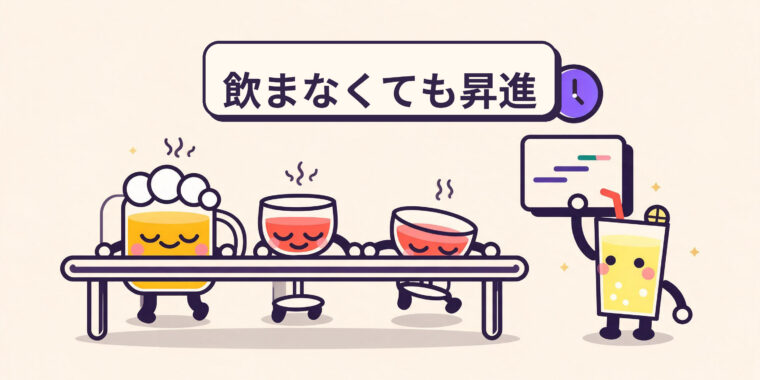 オフィスの飲酒文化：キャリアを傷つけずにオプトアウトする方法