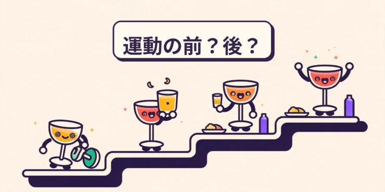 プレワークアウト vs. ポストワークアウトのアルコール：’より良い’時間はあるか？