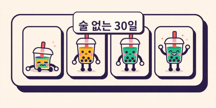 30일 금주: 일주일 단위로 몸에 일어나는 변화