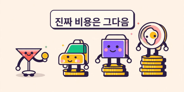 술 줄이면 돈이 얼마나 아껴질까 (그리고 추적하는 방법)