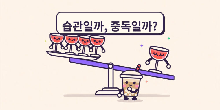 습관과 중독의 차이 (그리고 왜 중요한가)