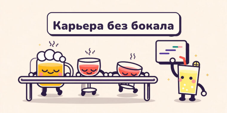 Офисная питейная культура: как отказаться без вреда для карьеры