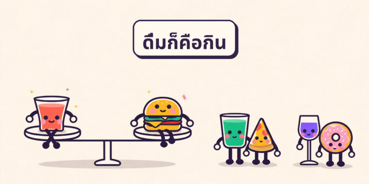 แคลอรี่ในแอลกอฮอล์: เหตุผลซ่อนเร้นที่คุณลดน้ำหนักไม่ลง