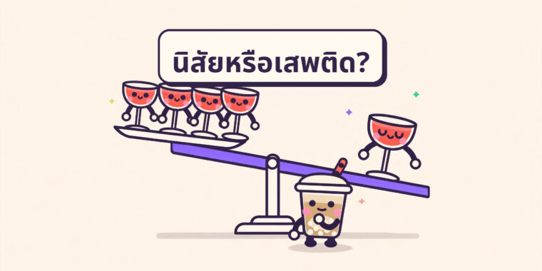 ความแตกต่างระหว่างนิสัยกับการเสพติด (และทำไมมันถึงสำคัญ)