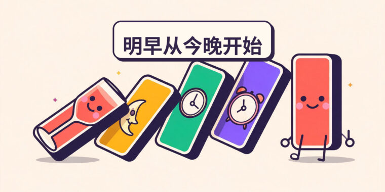如何建立能坚持的无酒精晨间习惯