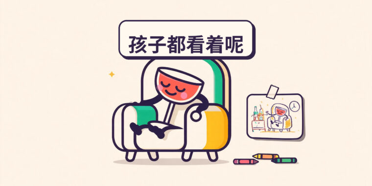 你的饮酒如何影响你的孩子（即使你认为他们没有注意到）